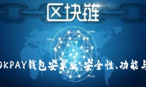 全面解析OKPAY钱包安卓版：安全性、功能与使用体验