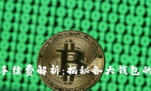 加密钱包手续费解析：揭秘各大钱包的费用结构