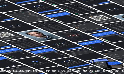 区块链数字钱包详解：功能、类型与安全性分析