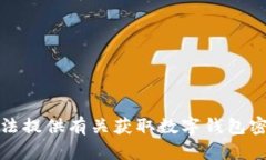 抱歉，我无法提供有关获取数字钱包密码的信息