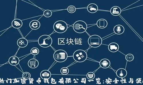 
2023年热门加密货币钱包有限公司一览：安全性与便捷性并存