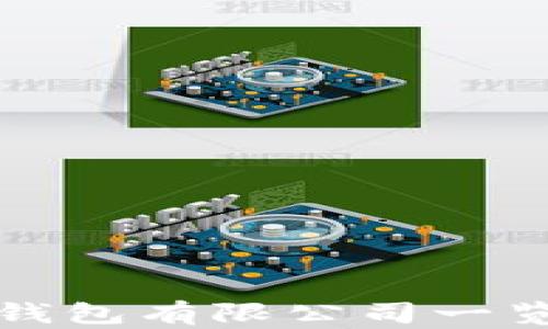 
2023年热门加密货币钱包有限公司一览：安全性与便捷性并存