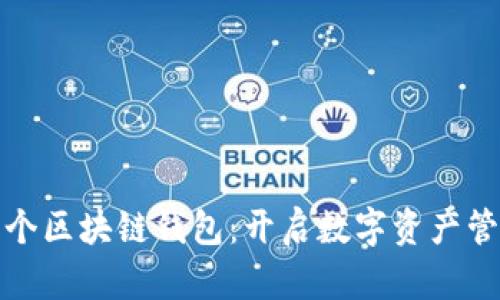 全球第一个区块链钱包：开启数字资产管理新时代