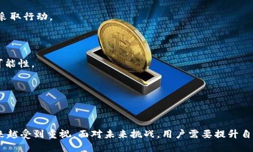   如何应对数字货币钱包被盗窃的困境：全面指南 / 
 guanjianci 数字货币钱包, 钱包被盗, 安全措施 /guanjianci 

当然，数字货币钱包被盗窃是一个复杂且日益严重的问题。随着比特币及其他加密货币越来越受到人们的认可与使用，钱包及交易所也成为黑客攻击的目标。了解如何在被盗窃后采取适当行动，以及如何预防类似事件的发生，是每一个数字货币用户都需要掌握的。接下来，我们将详细探讨应对数字货币钱包被盗窃的步骤及相关问题。

1. 被盗的第一时间该怎么做？
首先，当你发现数字货币钱包被盗时，保持冷静是非常重要的。恐慌往往会导致错误的判断与行动。遵循以下步骤，可以帮助你减少损失并采取正确的补救措施：

strong1. 确认盗窃情况：/strong首先，仔细检查你的钱包交易记录，确认是否真的发生了盗窃。有时候，可能是你的网络连接不佳或是系统错误导致交易信息没有及时更新。

strong2. 更改密码与双重认证：/strong如果确认钱包被盗，立即更改钱包相关的所有密码，并启用双重认证，如果此前尚未启用的话。这是一种基本的安全措施，可以防止进一步的损失。

strong3. 通知有关方：/strong接下来，联系你的钱包服务提供商，通知他们你的钱包已被入侵。很多服务提供商有专业的安全团队，可以帮助你追踪被盗资金或冻结相关账户。

strong4. 准备相关证据：/strong记录下任何可疑活动的细节，例如时间、金额及交易ID等，这些信息将会在日后的调查中非常有用。

strong5. 考虑报警：/strong最后，虽然网络犯罪有时候难以追踪，但仍然可以选择报警并提供证据。某些地方的执法部门可能会对数字货币的盗窃案进行调查。

2. 如何防止数字货币钱包被盗窃？
预防数字货币钱包被盗窃是保护资产的重要步骤。这里有一些最佳实践和安全措施，帮助用户降低被盗的风险：

strong1. 使用强密码：/strong创建强密码是防止黑客攻击的第一步。密码应包含字母、数字及特殊字符，并且达到一定长度，建议至少为12个字符。

strong2. 启用双重认证：/strong在任何支持双重认证的平台上都应启用这项功能。双重认证即便密码泄露，黑客也很难再进入账户。

strong3. 定期备份钱包数据：/strong定期备份数字货币钱包中的数据，确保在遭遇盗窃或硬件故障时，能够轻松恢复。

strong4. 使用硬件钱包：/strong硬件钱包是一种更安全的存储数字货币的方法，与在线钱包相比，它们不容易受到黑客攻击。

strong5. 警惕网络钓鱼攻击：/strong务必保持警惕，特别是在输入密码或进行交易时，避免点击来自未知来源的链接，以防遭受网络钓鱼攻击。

3. 可以追回被盗的数字货币吗？
追回被盗的数字货币通常是件困难的事情，但并不是完全不可能。以下是关于追回措施的一些步骤：

strong1. 联系钱包提供商或交易所：/strong在发现资产被盗后，第一时间联系钱包提供商或交易所。部分平台可能有更先进的追踪系统，并能够帮助你找到被盗的资产。

strong2. 寻求法律援助：/strong如果你遇到了大规模的盗窃事件，也可以考虑咨询法律专家，看看是否可以通过法律途径找回损失。

strong3. 参与社区追踪：/strong数字货币社区往往会共同努力追踪被盗的货币。有时候，黑客在转移资金时会留下线索，社区成员可能会有人尝试追踪这些资金。

strong4. 保留证据：/strong收集所有相关的交易记录和通讯记录。这些信息对于任何调查都是极为重要的。

strong5. 维持透明度：/strong适当地在社区内分享你的遭遇，大家可能能提供帮助或建议，或者警示他人可能存在的风险。

4. 数字货币安全未来发展趋势是什么？
随着区块链技术的不断演进，数字货币的安全性也在持续创新。以下是几个未来发展的趋势：

strong1. 更强的加密技术：/strong未来的数字货币钱包将使用更为复杂的加密算法，提高其防御能力，以应对日益增长的网络攻击。

strong2. 人工智能与安全结合：/strong越来越多的数字货币安全产品开始融入人工智能技术，实时监测和分析网络交易行为，以快速识别潜在的恶意活动。

strong3. 政府政策与行业规范：/strong随着数字货币的普及，政府可能会出台更多针对数字货币的政策与法律法规，这将有助于提升整体市场的安全性。

strong4. 用户教育的增加：/strong更多的资源将涌现于教育用户如何安全地使用数字货币，提高他们的安全意识与技能。

strong5. 生物识别技术：/strong未来，生物识别技术（如指纹、虹膜识别等）可能会成为验证身份的一种标准方式，使得数字资产的安全性大大提高。

5. 一旦被盗还有什么补救措施？
如若数字货币钱包确实被盗，还有一些补救措施可供选择：

strong1. 持续监控钱包：/strong即使钱包已被盗，持续监控被盗钱包的活动也是重要的。这能让你了解黑客如何操作资产，并可在条件允许时采取行动。

strong2. 更换与被盗钱包相关的服务：/strong如若你使用的是某一特定服务的数字钱包，被盗后应尽早更换，避免遭受二次攻击。

strong3. 寻找专业的资金追回服务：/strong市面上有一些专业的公司或团队专门从事数字货币追索，尽管费用不菲，但可能提高追回资产的可能性。

strong4. 参与或发起维权运动：/strong通过社交媒体或社区，可以发起软件项目或筹款倡议，形成对抗不法分子的力量。

strong5. 接受损失并提高警惕：/strong虽然损失是悲伤的经历，但重要的是要从这次事件中学习，提高警惕，在今后的投资或交易中更加小心。

总结来说，数字货币钱包被盗的处理不仅需要迅速的反应措施，也应关注安全措施的防范与技术的进步。随着数字货币的日益普及，安全问题越来越受到重视，面对未来挑战，用户需要提升自身的安全意识与防护能力，以保障自身资产的安全。