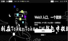 如何顺利在TokenTokenIM钱包中提现资金？