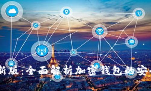 Ledger官方最新版：全面解析加密钱包的安全性与使用指南