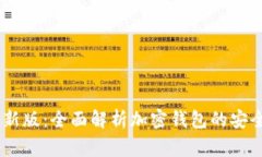 Ledger官方最新版：全面解析加密钱包的安全性与