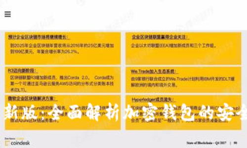 Ledger官方最新版：全面解析加密钱包的安全性与使用指南