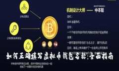 如何正确填写虚拟币钱包名称：全面指南