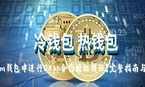 如何在Tokenim钱包中进行DApp合约授权转账？完整指南与常见问题解答
