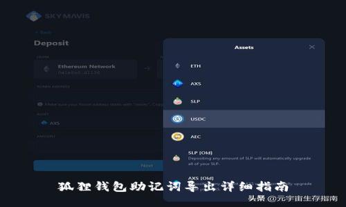 狐狸钱包助记词导出详细指南