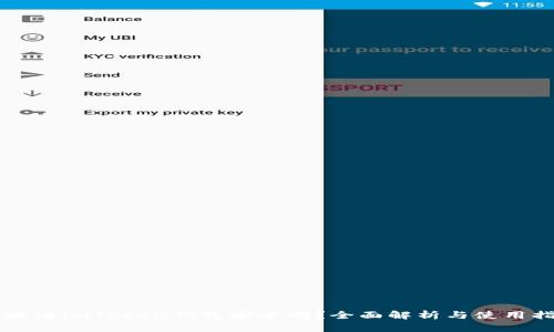 区块链imToken钱包安全吗？全面解析与使用指南