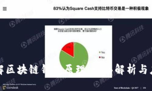 深入理解区块链钱包原理：动画解析与应用实例