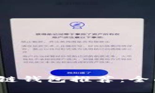 2023年最佳区块链钱包推荐：全面分析与对比指南