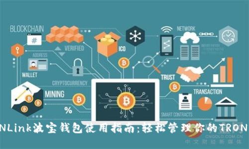 TRONLink波宝钱包使用指南：轻松管理你的TRON资产