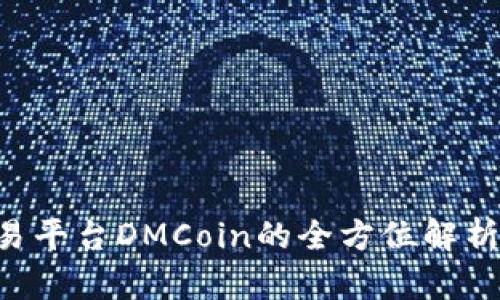 BTC期货交易平台DMCoin的全方位解析与交易策略