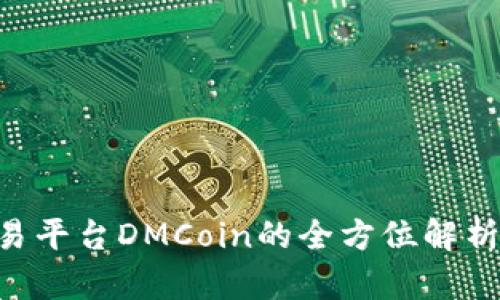 BTC期货交易平台DMCoin的全方位解析与交易策略