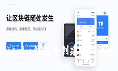 如何在Tokenim钱包中创建比特币（BTC）钱包