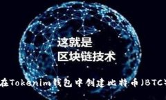 如何在Tokenim钱包中创建比特币（BTC）钱包