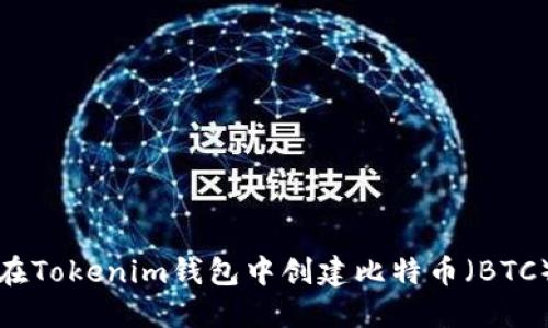 如何在Tokenim钱包中创建比特币（BTC）钱包