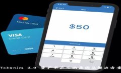 Tokenim 2.0 资产不显示的原因及解决方案