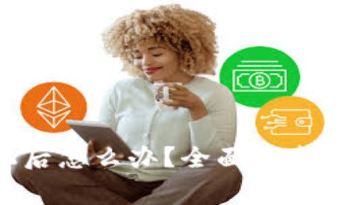 Tokenim换手机后怎么办？全面指南与常见问题解答