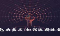 中国可用的加密货币钱包大盘点：如何选择适合