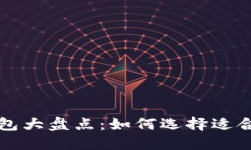 中国可用的加密货币钱包大盘点：如何选择适合你的数字资产管理工具