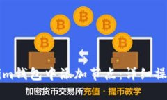 如何在Tokenim钱包中添加节点：详细操作步骤与解