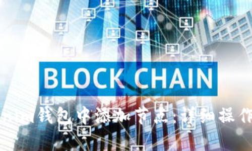 如何在Tokenim钱包中添加节点：详细操作步骤与解析