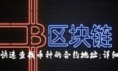 如何快速查找币种的合约地址：详细指南