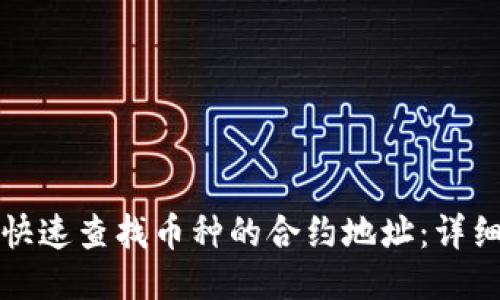 如何快速查找币种的合约地址：详细指南