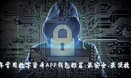2023年常用数字货币APP钱包推荐：最安全、最便捷的选择