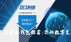 2023年最佳虚拟钱包推荐：你的数字支付新选择