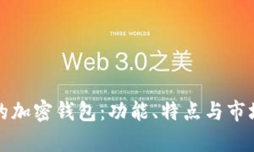 全球最大的加密钱包：功能、特点与市场地位解析