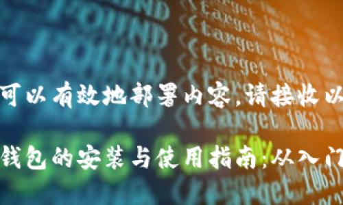 为确保您可以有效地部署内容，请接收以下输出： 

数字货币钱包的安装与使用指南：从入门到精通
