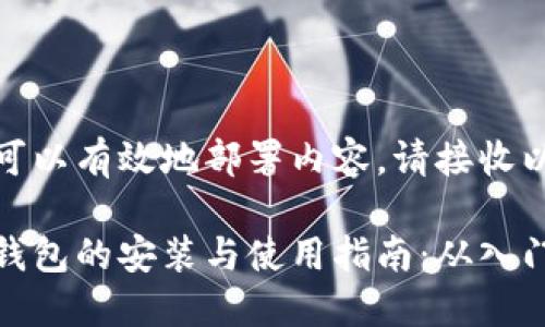 为确保您可以有效地部署内容，请接收以下输出： 

数字货币钱包的安装与使用指南：从入门到精通