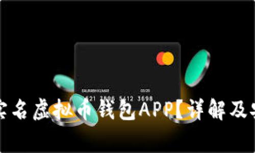 如何使用无实名虚拟币钱包APP？详解及安全注意事项