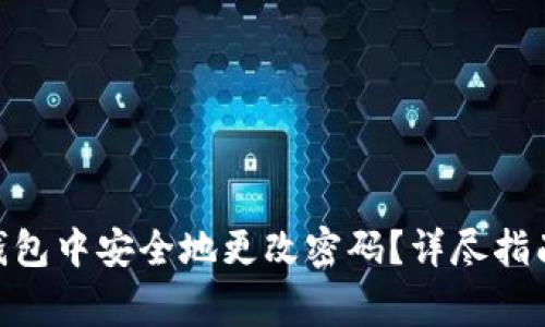 如何在Tokenim钱包中安全地更改密码？详尽指南与常见问题解答