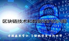 币圈基本常识：了解数字货币的世界