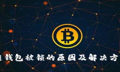 区块链钱包被锁的原因及解决方案详解