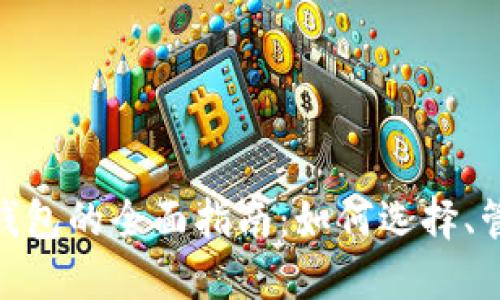 : 虚拟数字钱包的全面指南：如何选择、管理与安全性