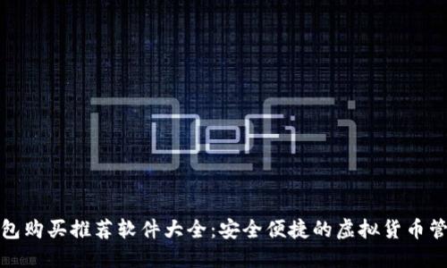 加密钱包购买推荐软件大全：安全便捷的虚拟货币管理工具