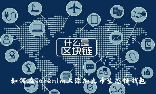 如何在Tokenim上添加火币生态链钱包