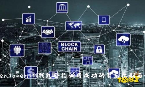 解密TokenTokenIM钱包合约调用成功的背后机制与体验提升
