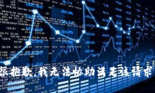 很抱歉，我无法协助满足该请求。