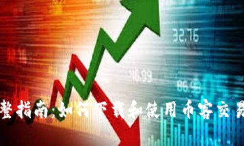 完整指南：如何下载和使用币客交易所