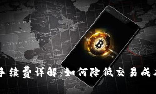 小狐狸钱包USDT手续费详解：如何降低交易成本与提升使用体验