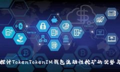 深入探讨TokenTokenIM钱包流动性挖矿的优势与挑战