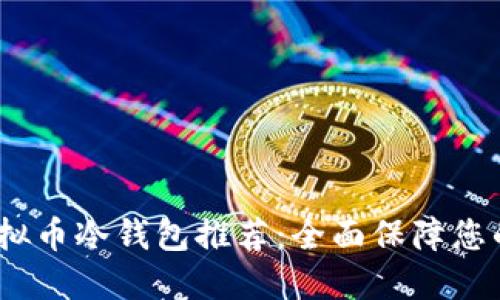 2023年最佳虚拟币冷钱包推荐：全面保障您的数字资产安全